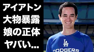 【驚愕】アイアトンの幼馴染の大物俳優に暴露されたquot娘quotの正体大谷翔平の通訳不可と判断された真相に驚きを隠せない『ドジャース新通訳』の三刀流と言われる多忙生活がヤバすぎた [upl. by Chrystal]