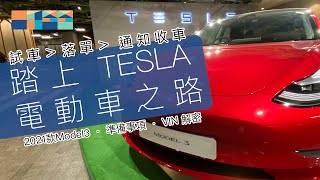 踏上Tesla 電動車之路🔌🚘 2021款Model３．準備事項．VIN解密（試車＞落單＞通知收車 teslamodel3 2021model3 收車前準備 [upl. by Jurgen239]