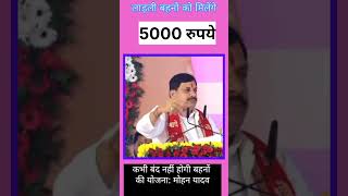 Ladli Behna Yojana will never be closed 5000 rupees will be given every month CM Mohan Yadav [upl. by Adnaval]