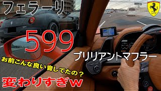 フェラーリ599ブリリアントマフラーのエンジン音 [upl. by Haddad]