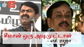 சீமான் ஒரு அடி முட்டாள்  எச் ராஜா [upl. by Bremer]