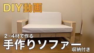 【DIY】WOOD手作りソファー ★収納付き★ [upl. by Anivlem]