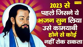 रविदास जी के सुपरहिट भजन  Ravidas Ji ke Superhit Bhajan 2023  Guru Ravidas Ji Ke Nonstop Bhajan [upl. by Llewoh]