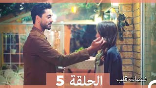 مسلسل نبضات قلب  الحلقة 5 [upl. by Armitage]