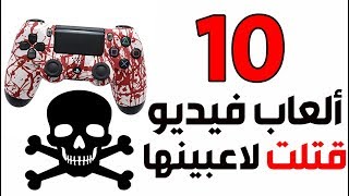 عشرة ألعاب فيديو قتلت لاعبينها  ☠️🎮 [upl. by Helli]