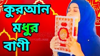 কুরআন মধুর বাণী ।। kuran Modhur Bani ll latest Vairal Islamic song [upl. by Demp]