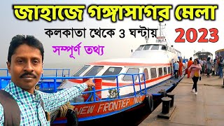 জাহাজে গঙ্গাসাগর মেলা 2023  Kolkata To Gangasagar By Cruise Gangasagar Mela 2023 Gangasagar Yatra [upl. by Aronow]