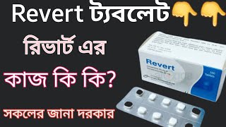 Revertরিভার্ট ট্যবলেট এর কাজ কি  revert in bangla review  সকলের জানা দরকার revert 4020🙂 [upl. by Reteip]