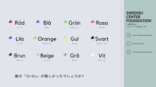 スウェーデン語の単語帳 8 「色」 [upl. by Edee16]