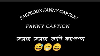 Fanny caption। Facebook fanny caption। ফানি ক্যাপশন। 2024 new fanny caption [upl. by Falzetta]