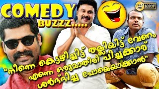 quotനിന്നെ കെട്ടഴിച്ചിട്ട് തല്ലിയിട്ട് വേണം എന്നെ ഒരുമാതിരി പിച്ചക്കാര് ശർദിച്ച പോലെയാക്കാൻ1080 HD [upl. by Kammerer]