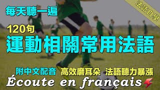 💁‍♀️保母級法語聽力練習｜三個月法語聽力暴漲｜每天堅持聽一遍 聽懂法國人｜120句運動相關常用法語 ｜附中文配音｜影子跟讀 聽力口語效果翻倍｜最有效的法語聽力練習｜Foudre Français [upl. by Ellenad]