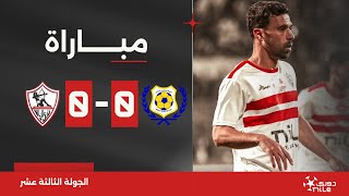 مباراة  الإسماعيلي 00 الزمالك  الجولة الثالثة عشر  الدوري المصري 20232024 [upl. by Yruoc810]