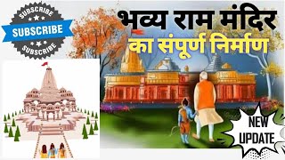 प्राण प्रतिष्ठा से पहले भव्य राम मंदिर के दर्शन।। अयोध्या राम मंदिर।। Ram Mandir Ayodhya [upl. by Talbot]