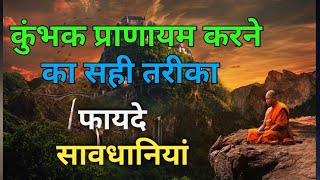 कुंभक प्राणायम कैसे करे  kumbhak pranayama karane ka sahi tarika  kumbhak RohanKVideos [upl. by Sihun]