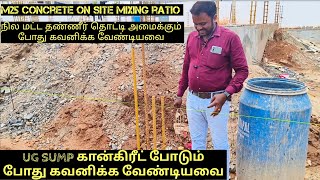 UG sump அமைக்கும் போது கவனிக்க வேண்டியவை M25 mixing ratio  house building construction ideas [upl. by Sinnej]