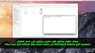 طريقة حرق OS X Yosemite على فلاش ميموري [upl. by Alyse661]