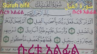 How to read alquran alkerim Surah alfil እንዴት አድርገን ነው ሱረቱ አልፊል እምንቀራው ለጀማሪዎች YassinNigusly2gp [upl. by Silverman]