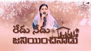 రేడు నేడు జనియించినాడు  REDU NEDU JANIYINCHINADU  Telugu Christian Song  Jessy Paul [upl. by Tahp]