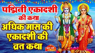 Adhik Maas Gyaras  पद्मिनी एकादशी व्रत कथा  Padmini Ekadashi Vrat Katha 2023  Ekadashi Vrat Katha [upl. by Aciretal]