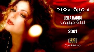 Samira Said  Leila Habibi  2001  OFFICIAL 4K CLIP  سميرة سعيد  ليلة حبيبي  فيديو كليب [upl. by Erehc]