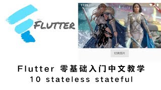 猫哥  Flutter 零基础入门中文教学  10 stateless stateful 有状态、无状态组件 [upl. by Yremrej]