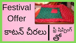 Festival offer కాటన్ చీరలు  7794895739  SUNDAY SPECIALS  YOGAMBIKA HANDLOOMS [upl. by Onavlis]