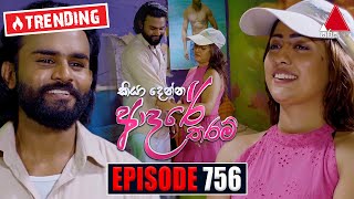 Kiya Denna Adare Tharam කියා දෙන්න ආදරේ තරම්  Episode 756  07th May 2024  Sirasa TV [upl. by Yule]