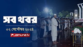 সারাদিনের সব খবর একসাথে  Sob Khobor  12 AM  02 September 2024  Jamuna TV [upl. by Brady]