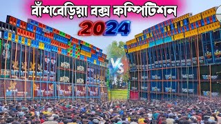 বাঁশবেড়িয়া বক্স কম্পিটিশন 2024  mt music vs msb music  bansberia box competition 2024 [upl. by Ailecara]