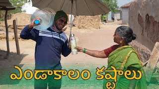 Village Summer problems  ఎండాకాలం కష్టాలు । My Village Show Comedy [upl. by Refotsirk]