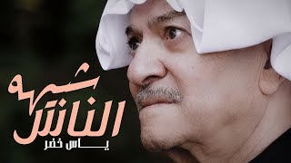 Yas Khidr  Shbeha Al Nass Official Music Video 2018  ياس خضر  شبيهه الناس فيديو كليب حصري [upl. by Legnalos]