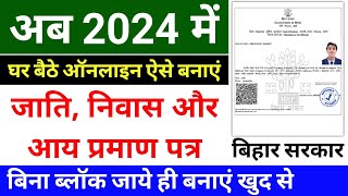 जाती निवास और आय प्रमाण पत्र ऑनलाइन आवेदन कैसे करें 2024  jati niwas aay kaise banayen online 2024 [upl. by Orme]