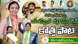 Yashaswini Jansi Reddy New Song  Nalgonda Gaddar Narsanna Song Congress Jansi Reddy New Song [upl. by Callida]