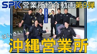 【SPK営業所紹介動画】第９弾！沖縄営業所 [upl. by Attaynek]