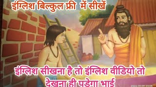 english moral storyअब इंग्लिश सीखना होगा और भी आसान अब गधे भी बोलेंगे इंग्लिशword 2word explanation [upl. by Tessa677]