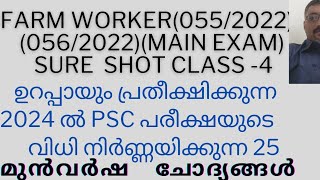 2024 ലെ PSC PREVIOUS QUESTIONS SURE SHOT FARM WORKER0552022 0562022 [upl. by Nadean958]