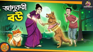 Jadukori Bou  SSOFTOONS GOLPO  Magical Bangla Golpo  ANIMATION STORIES [upl. by Sharity]