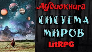 АУДИОКНИГА LIT RPG  СИСТЕМА МИРОВ [upl. by Solegnave678]