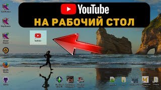 YouTube на рабочий стол Как установить [upl. by Aanas]