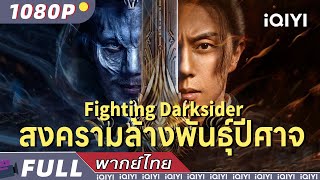 （พากย์ไทย）สงครามล้างพันธุ์ปีศาจ Fighting Darksider  แฟนตาซี แอคชั่น ผจญภัย  iQIYI Movie Thai [upl. by Ysle]