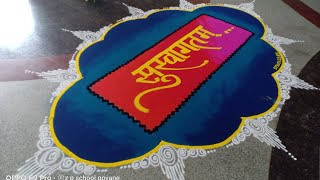 सुस्वागतम रांगोळी  welcome rangoli  easy rangoli designs  Navratri rangoli  diwali rangoli [upl. by Gilud87]