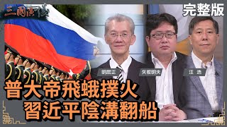 普大帝飛蛾撲火｜習近平陰溝翻船｜華視三國演議｜明居正 矢板明夫 汪浩｜20220423 [upl. by Acissej]