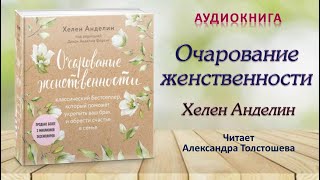 Аудиокнига quotОчарование женственностиquot  Хелен Анделин [upl. by Aileve507]