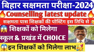 🔥Sakshamta Pariksha2024🔥सक्षमता पास शिक्षकों की Counselling date🎯😱स्कूल आवंटन में मिलेगी CHOICE😱 [upl. by Ledairam539]