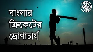 বাংলার ক্রিকেটের দ্রোণাচার্য Saradaranjan Ray [upl. by Quincy]