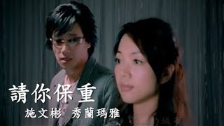 施文彬amp秀蘭瑪雅《請你保重》官方MV [upl. by Meijer]