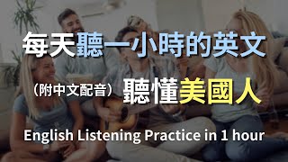 🎧讓英文聽力暴漲的練習方式，快速提升英文理解能力｜結合中文配音解說，為英語學習者量身打造的超效訓練法｜零基礎學英文｜美國人英文｜美國口音練習｜一小時聽英文｜One Hour English [upl. by Ahsad]