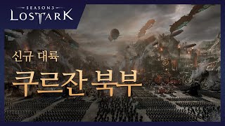 로스트아크 신규 대륙 쿠르잔 북부  2024 LOST ARK LOA ON SUMMER Official Trailer [upl. by Marie-Jeanne918]