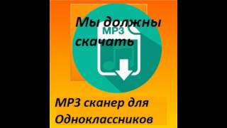 Как скачать MP3 музыка с одноклассников для мобильного телефона быстро и легко [upl. by Hinkel688]